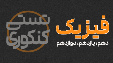 آموزش تستی کنکوری فیزیک استاد نیما نوروزی - دهم، یازدهم و دوازدهم